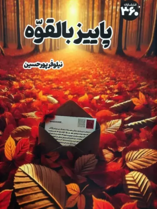 کتاب پاییز بالقوه