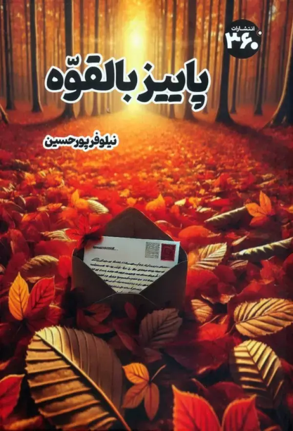 کتاب پاییز بالقوه کتاب پاییز بالقوه