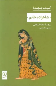 کتاب شاهزاده خانم