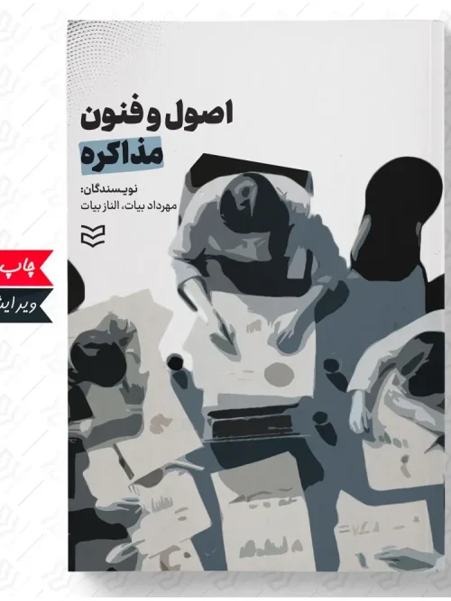 کتاب اصول و فنون مذاکره