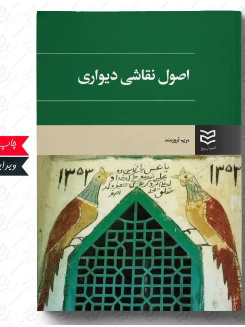 کتاب اصول نقاشی دیواری