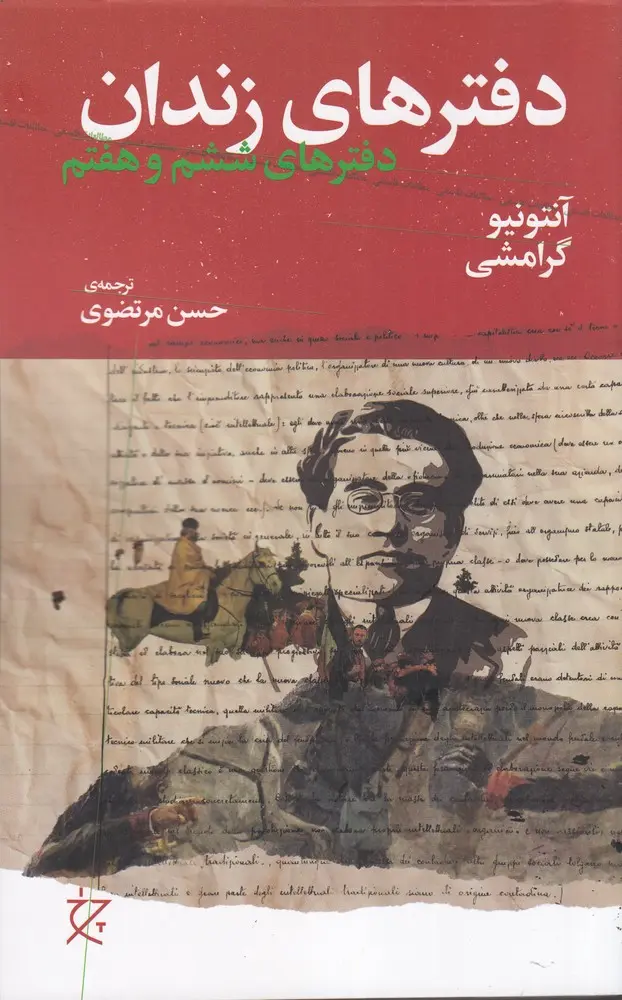 کتاب دفترهای زندان دفترهای ششم و هفتم کتاب دفترهای زندان دفترهای ششم و هفتم