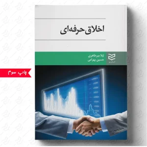 کتاب اخلاق حرفه ای