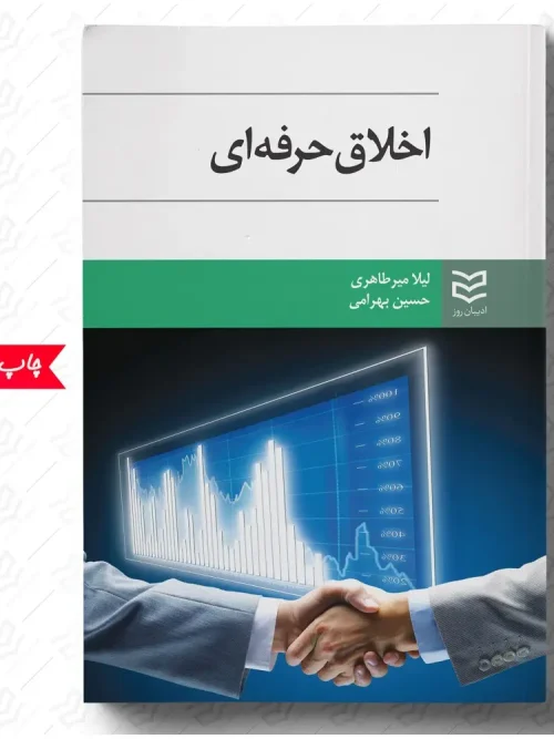کتاب اخلاق حرفه ای