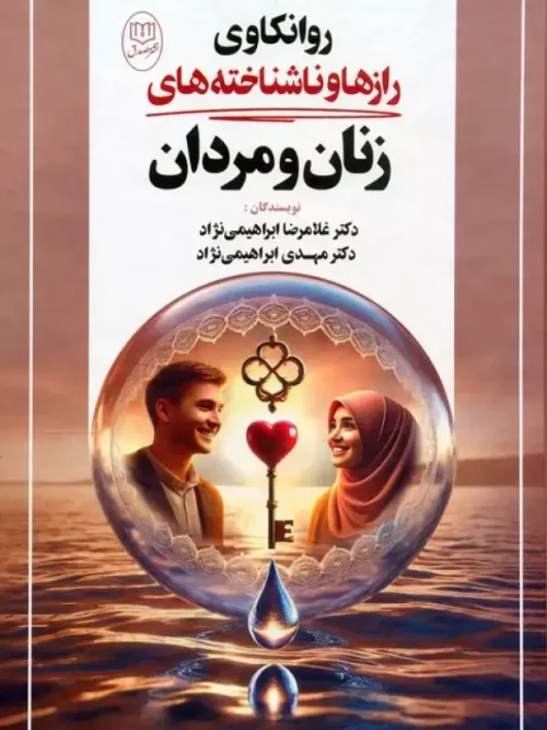 کتاب روانکاوی رازها و ناشناخته های زنان و مردان