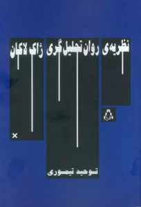 کتاب نظریه ی روان تحلیل گری