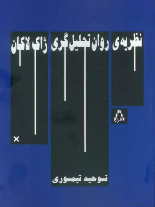 کتاب نظریه ی روان تحلیل گری