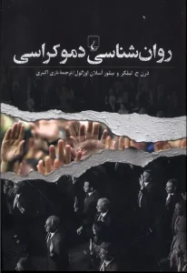 کتاب روان شناسی دموکراسی