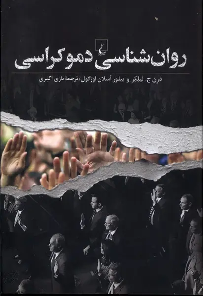 روان شناسی دموکراسی