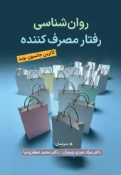 کتاب روان شناسی رفتار مصرف کننده