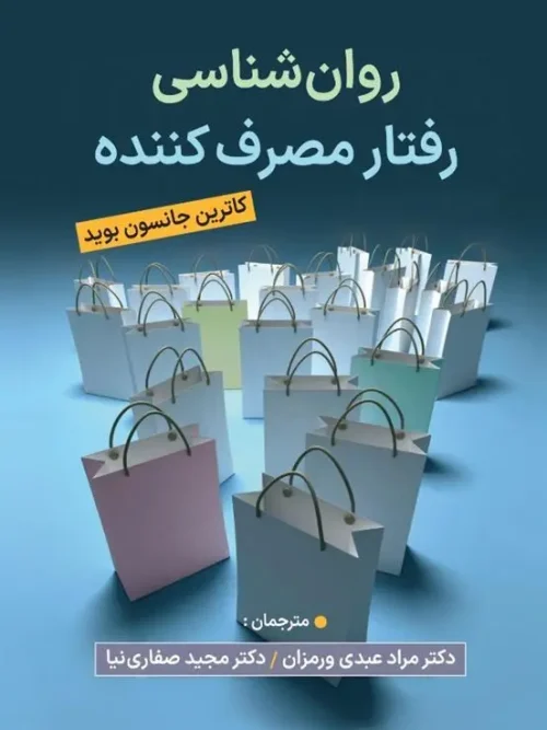 کتاب روان شناسی رفتار مصرف کننده