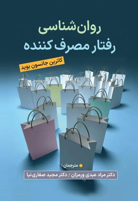 کتاب روان شناسی رفتار مصرف کننده کتاب روان شناسی رفتار مصرف کننده
