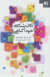 کتاب روان شناسی خودآگاهی کتاب روان شناسی خودآگاهی