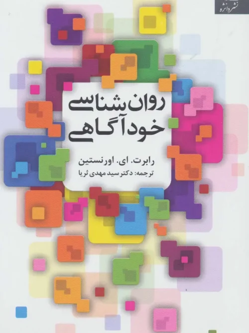 کتاب روان شناسی خودآگاهی