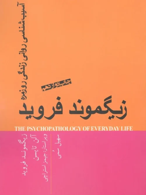 کتاب آسیبشناسی روانی زندگی روزمره