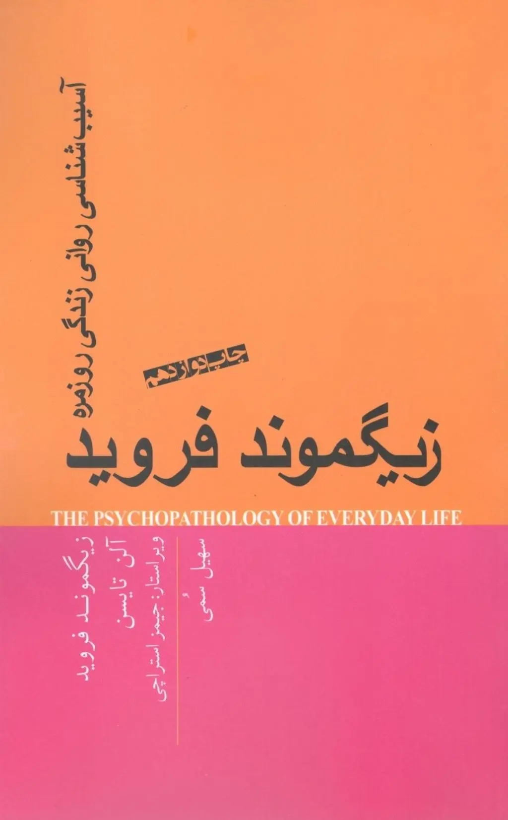 کتاب آسیبشناسی روانی زندگی روزمره کتاب آسیبشناسی روانی زندگی روزمره