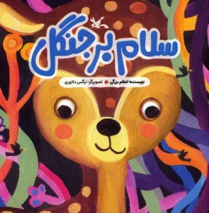 کتاب سلام بر جنگل
