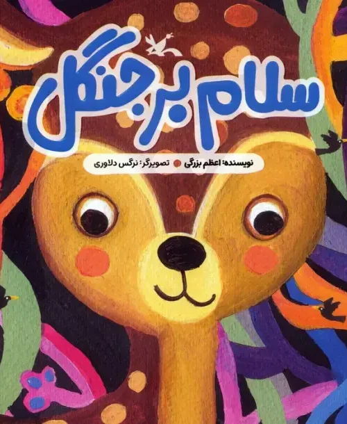 کتاب سلام بر جنگل