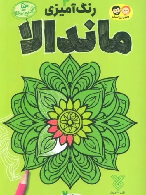 کتاب رنگ آمیزی ماندالا 2