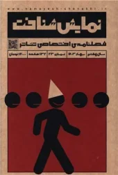 کتاب فصلنامه نمایش شناخت 23 کتاب فصلنامه نمایش شناخت 23