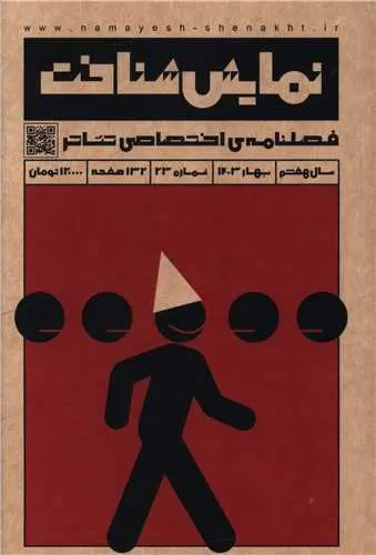 کتاب فصلنامه نمایش شناخت 23