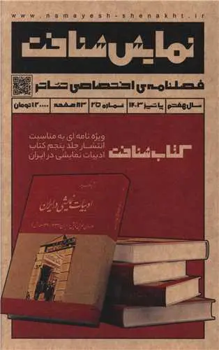کتاب فصلنامه نمایش شناخت 25