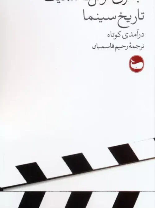 کتاب تاریخ سینما