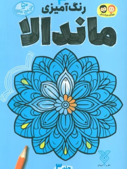 کتاب رنگ آمیزی ماندالا 3