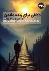 کتاب دلایلی برای زنده ماندن