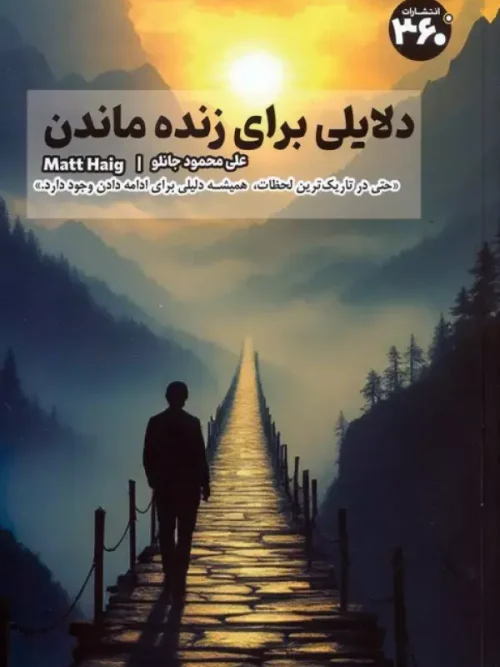کتاب دلایلی برای زنده ماندن