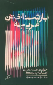 کتاب بازشناختن غریبه