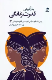 کتاب بازآفرینی قدرت زنانگی