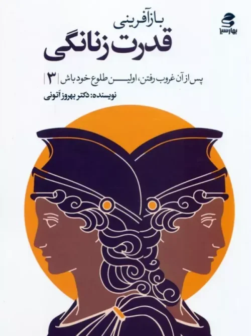 کتاب بازآفرینی قدرت زنانگی