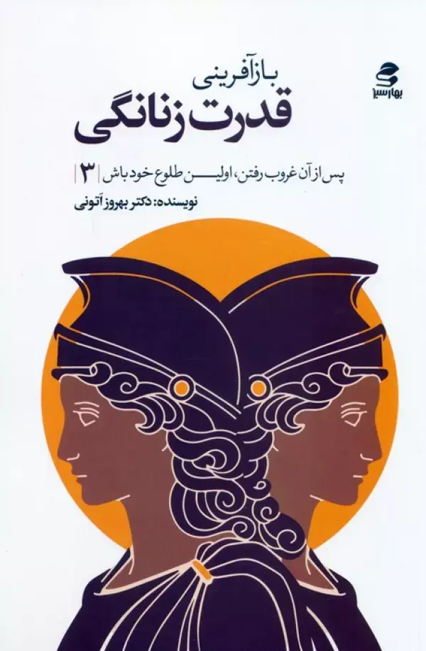 کتاب بازآفرینی قدرت زنانگی کتاب بازآفرینی قدرت زنانگی