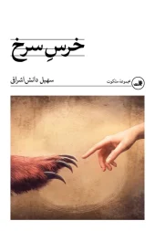 کتاب خرس سرخ