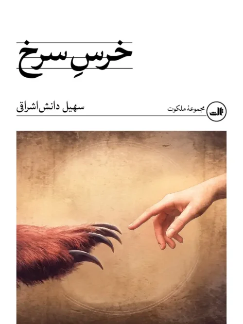 کتاب خرس سرخ