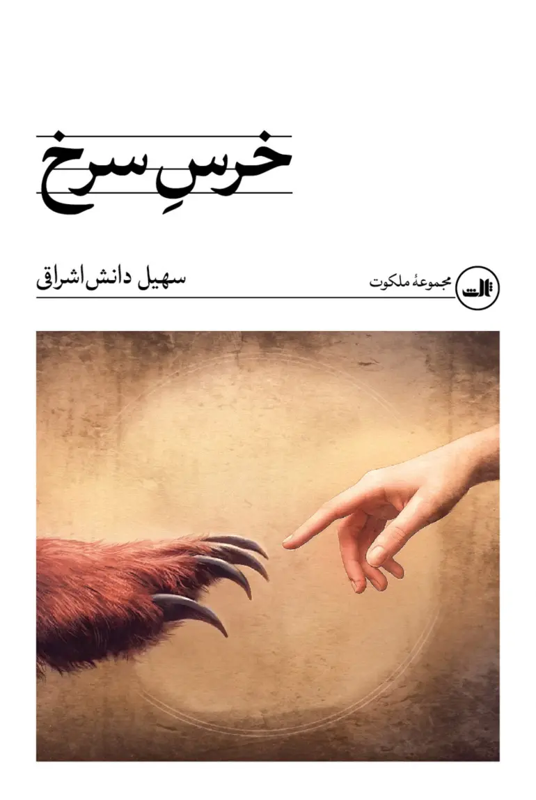 خرس سرخ