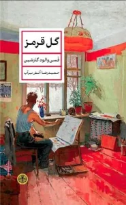 کتاب گل قرمز