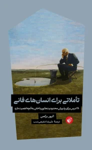 کتاب تاملاتی برای انسان‌های فانی