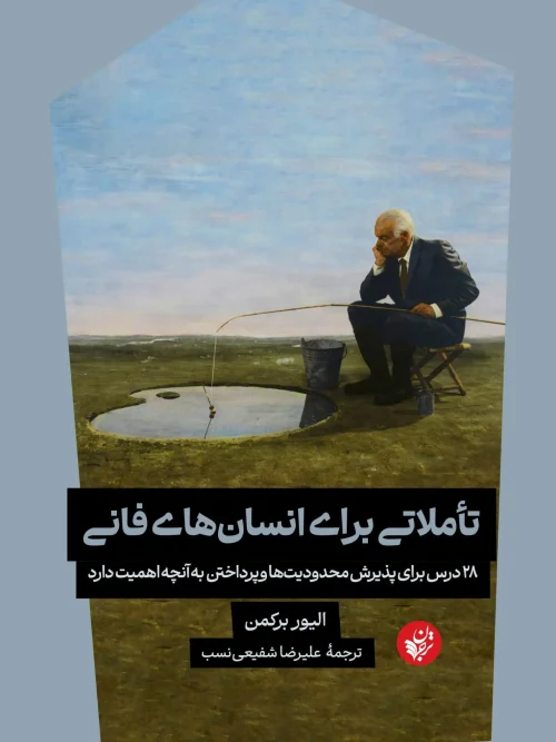 کتاب تاملاتی برای انسانهای فانی