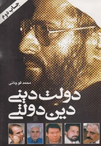 کتاب دولت دینی دین دولتی