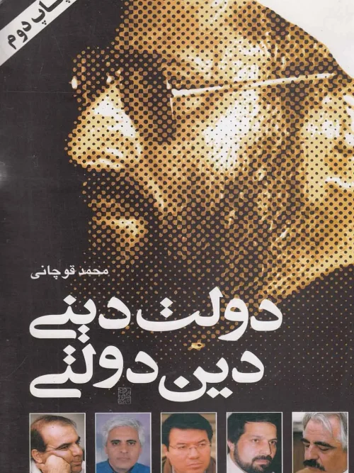کتاب دولت دینی دین دولتی