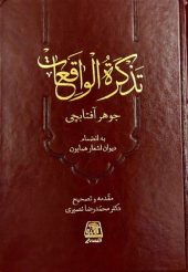 کتاب تذکرة‌الواقعات