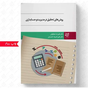 کتاب روش های تحقیق در مدیریت و حسابداری