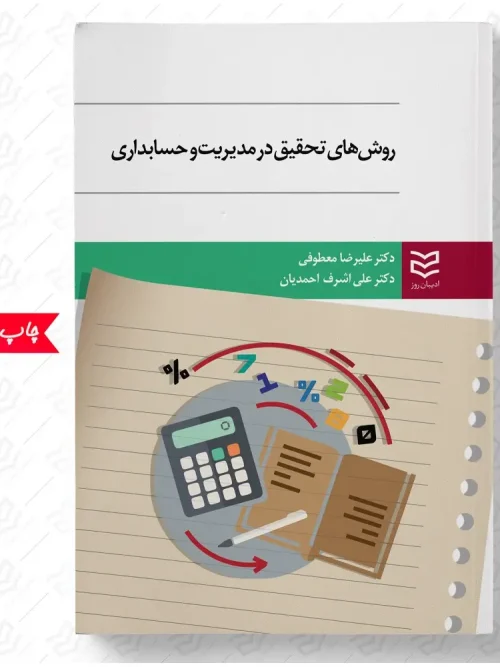 کتاب روش های تحقیق در مدیریت و حسابداری