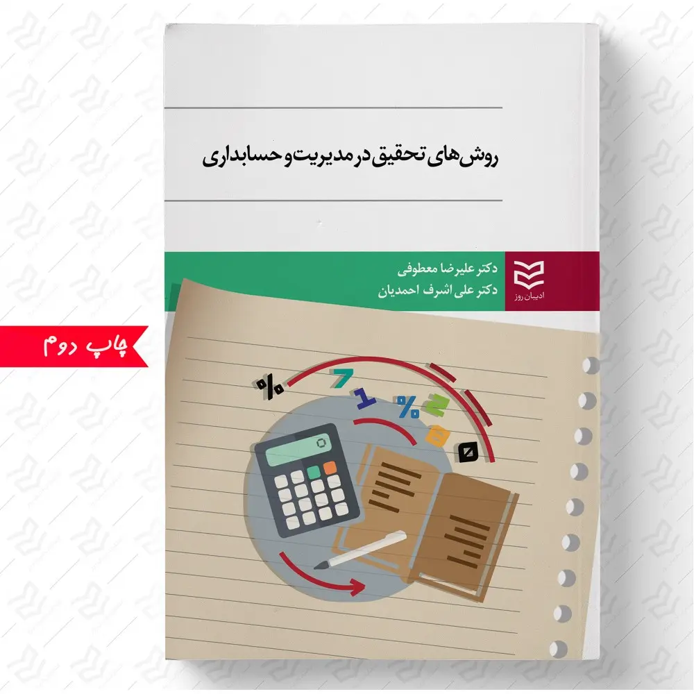 کتاب روش های تحقیق در مدیریت و حسابداری کتاب روش های تحقیق در مدیریت و حسابداری