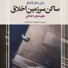 Resident of the land of morality (1) کتاب ساکن سرزمین اخلاق 3جلدی