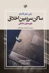 Resident of the land of morality (1) کتاب ساکن سرزمین اخلاق 3جلدی