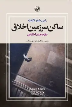 ساکن سرزمین اخلاق 3جلدی