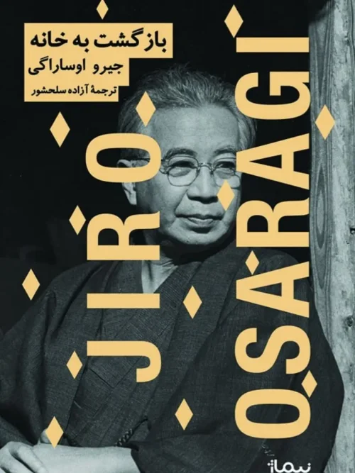 کتاب بازگشت به خانه